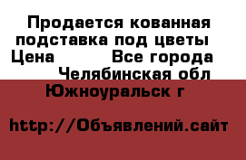 Продается кованная подставка под цветы › Цена ­ 192 - Все города  »    . Челябинская обл.,Южноуральск г.